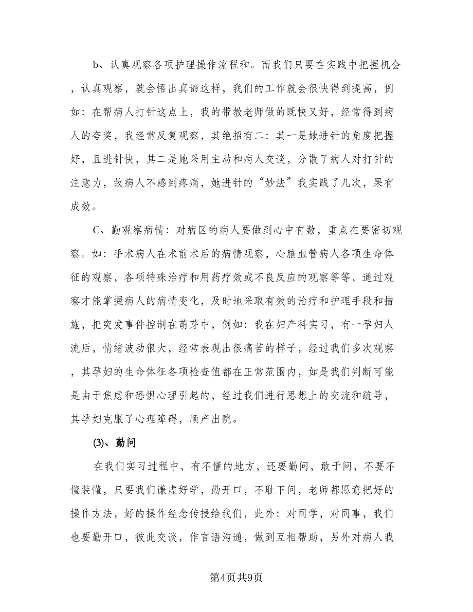 2023护理实习个人总结精选版（2篇）.doc_第4页