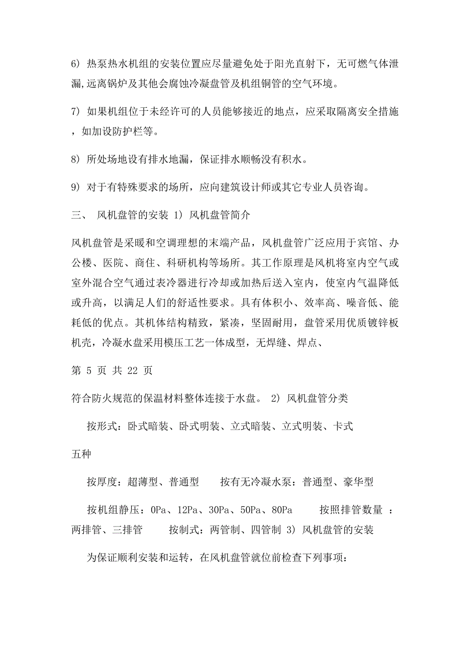 热泵冷暖机组安装规程_第4页