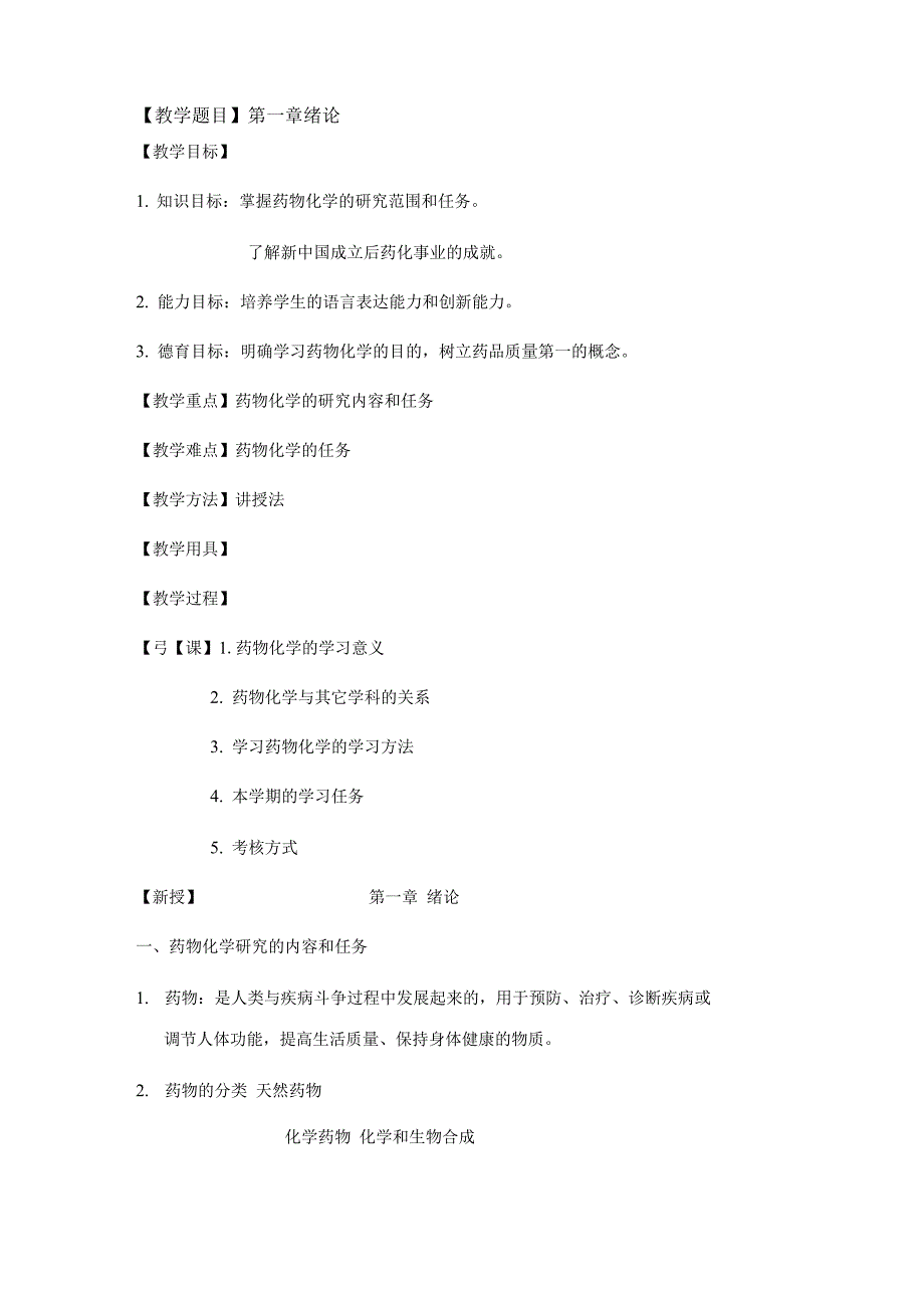 药物化学教案_第1页