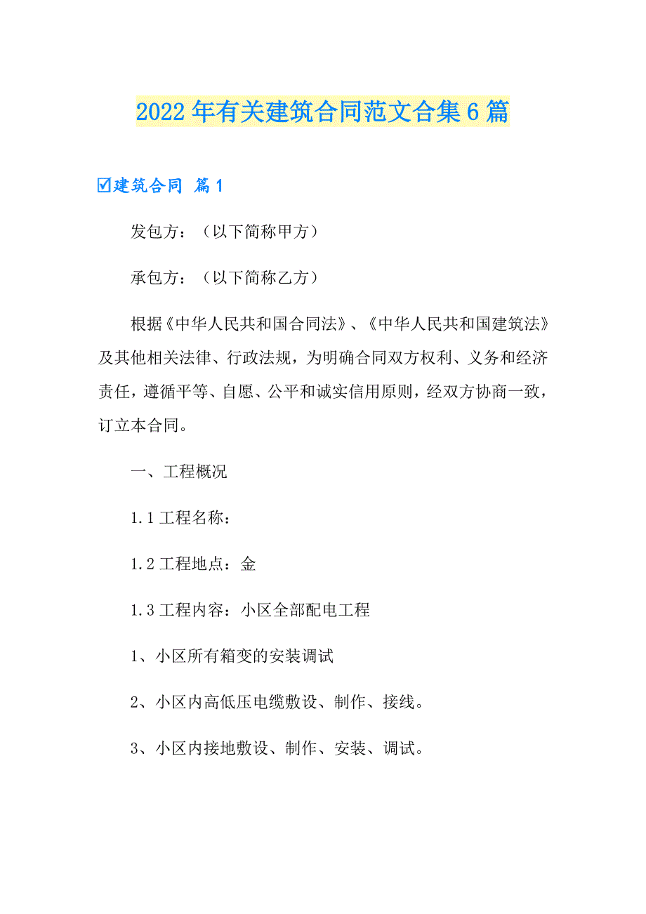 2022年有关建筑合同范文合集6篇_第1页