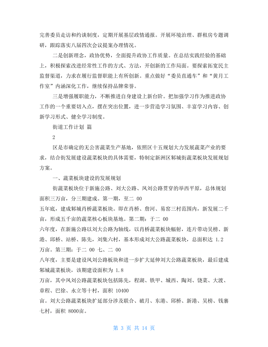 对于街道工作计划例文集合2021_第3页