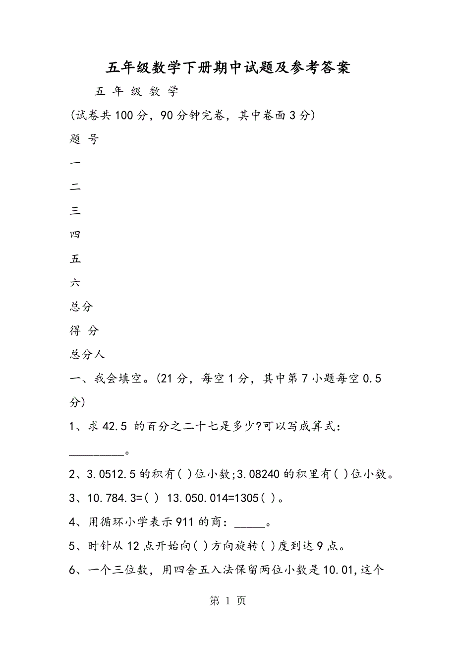 2023年五年级数学下册期中试题及参考答案.doc_第1页