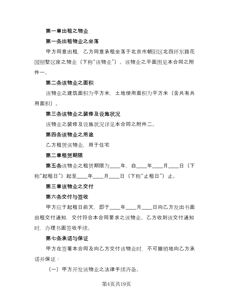 商品房屋租赁合同格式版（6篇）_第4页