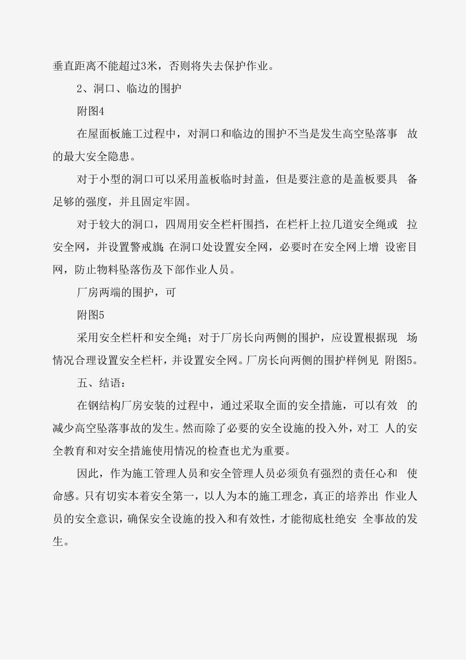 钢结构厂房安装的防坠落安全措施_第5页