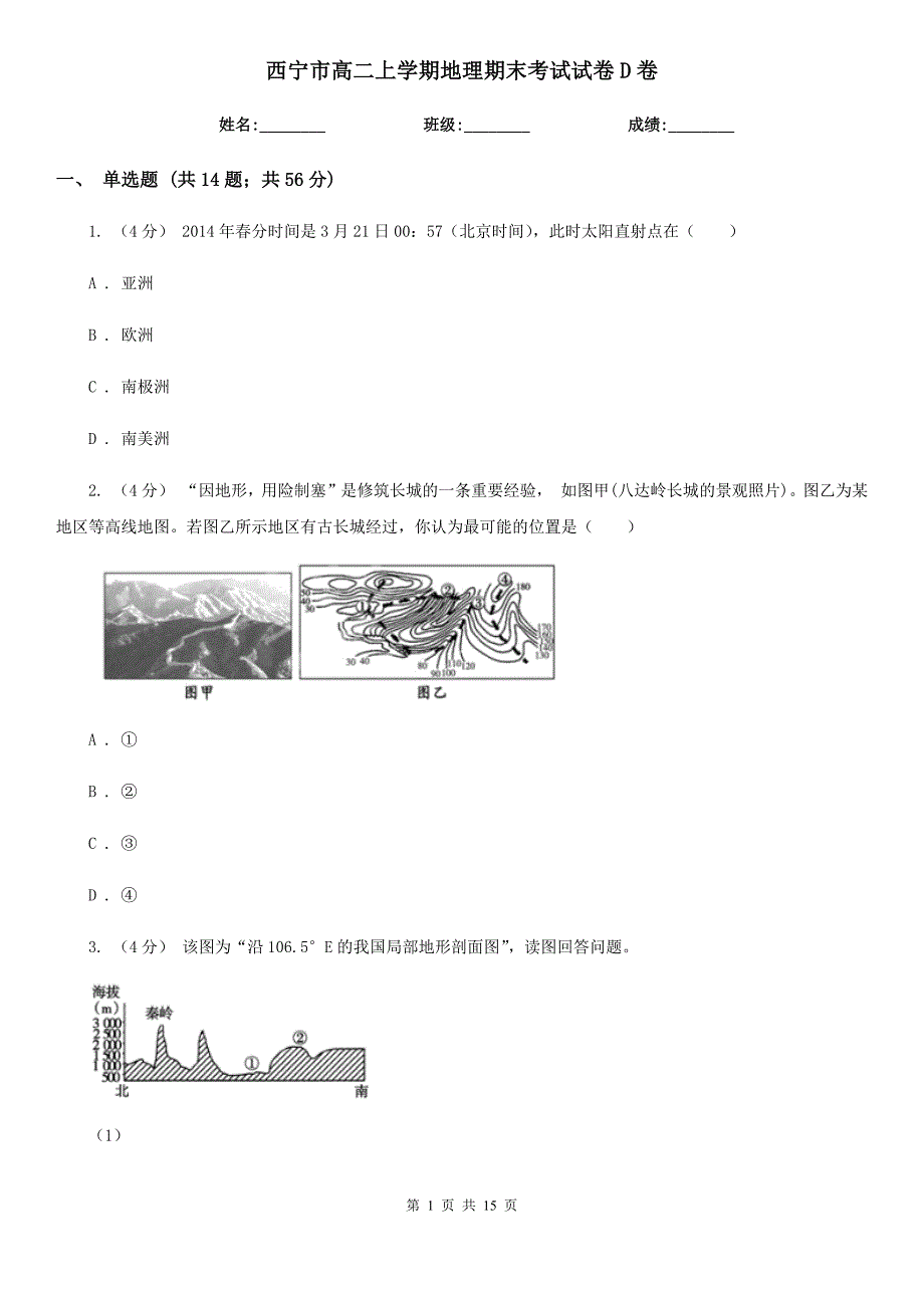 西宁市高二上学期地理期末考试试卷D卷（测试）_第1页