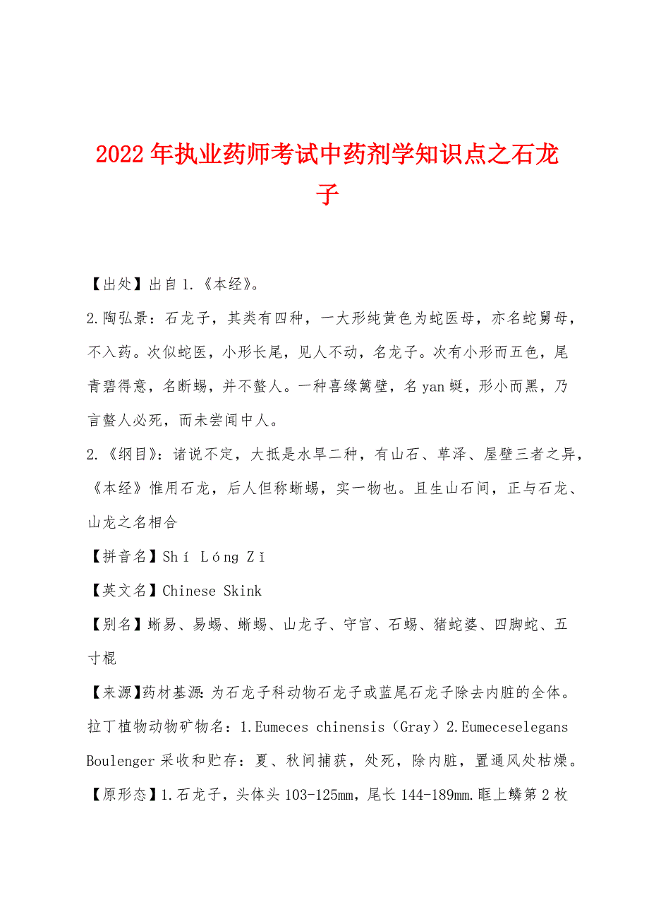 2022年执业药师考试中药剂学知识点之石龙子.docx_第1页