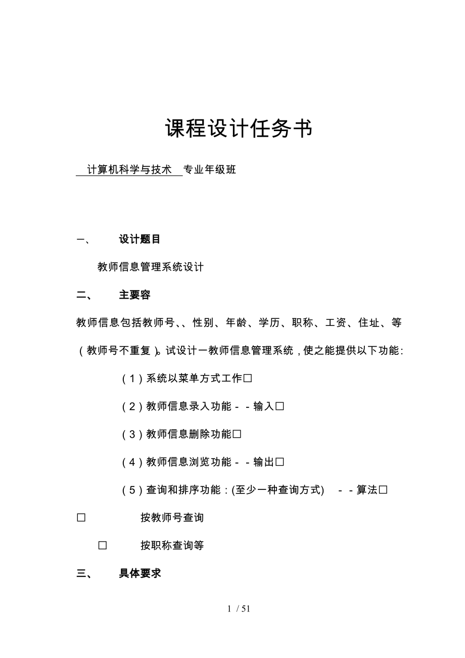 教师信息管理系统C语言课程设计报告书_第1页