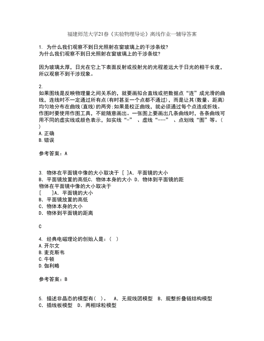 福建师范大学21春《实验物理导论》离线作业一辅导答案50_第1页