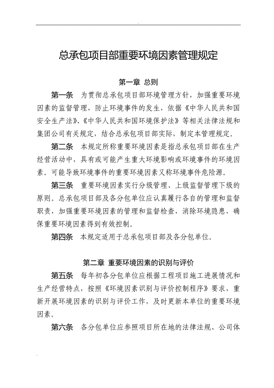 重要环境因素管理规定_第1页