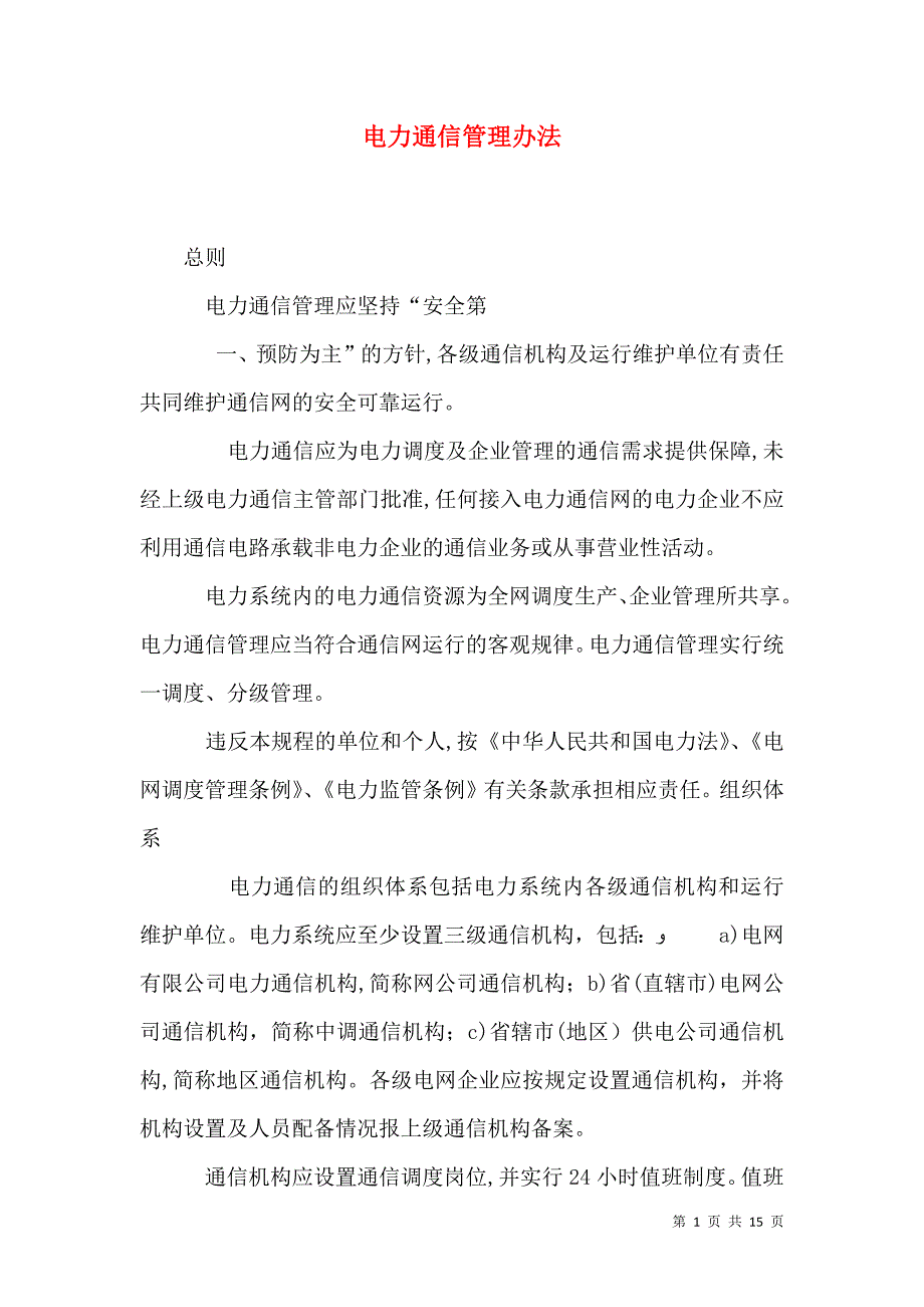 电力通信管理办法_第1页