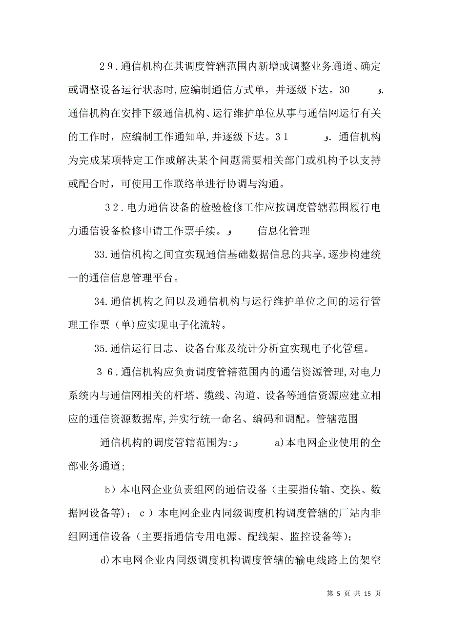 电力通信管理办法_第5页