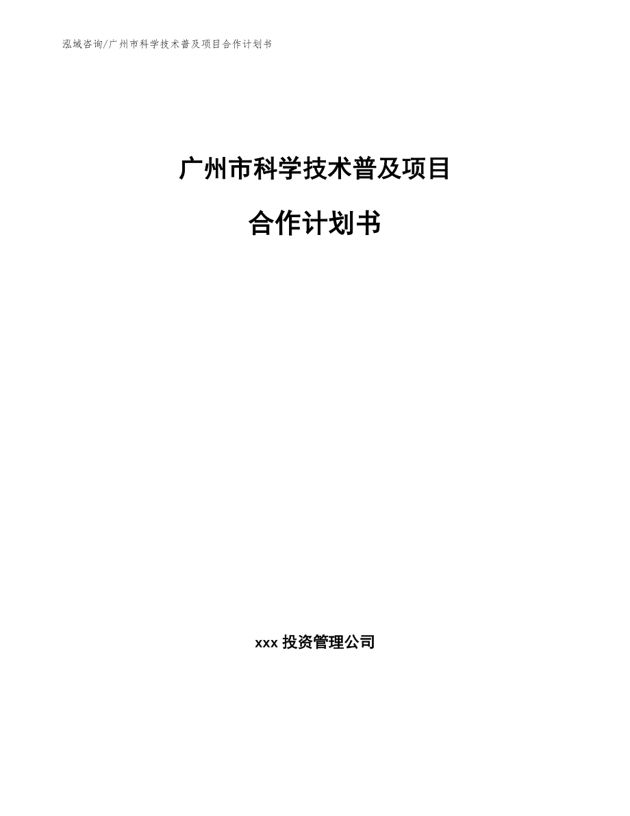广州市科学技术普及项目合作计划书参考范文_第1页