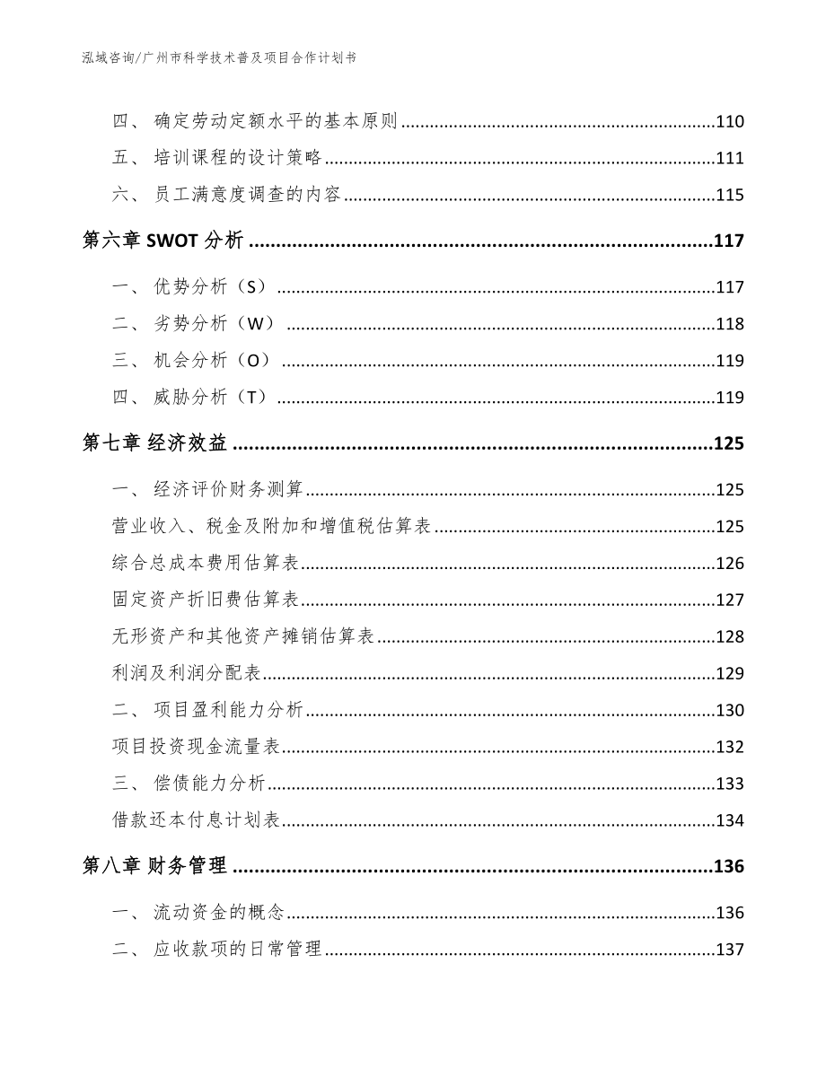 广州市科学技术普及项目合作计划书参考范文_第4页