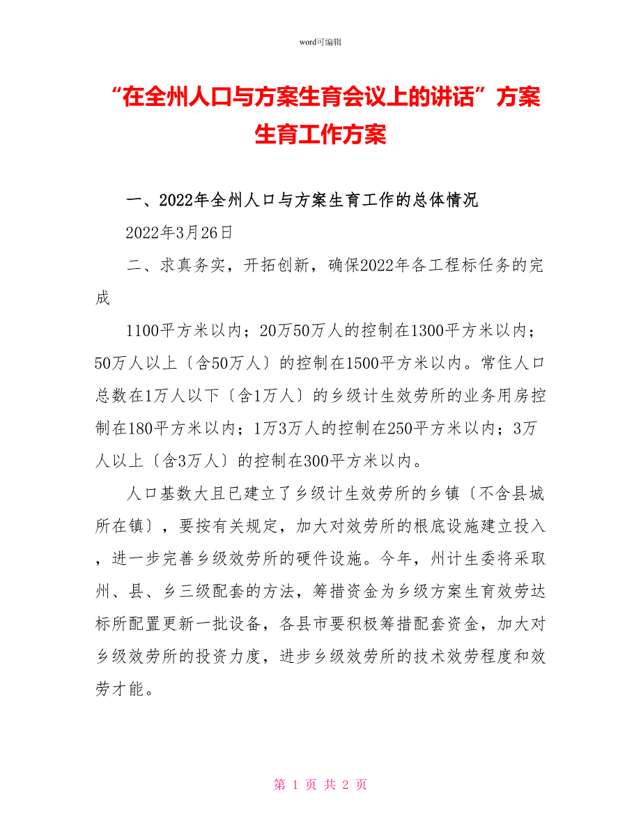 “在全州人口与计划生育会议上的讲话”计划生育工作计划1_第1页