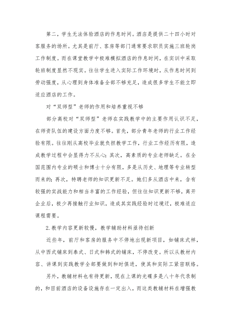 《前厅和客房管理》教学改革中探析 会计专业实践教学改革探析_第3页