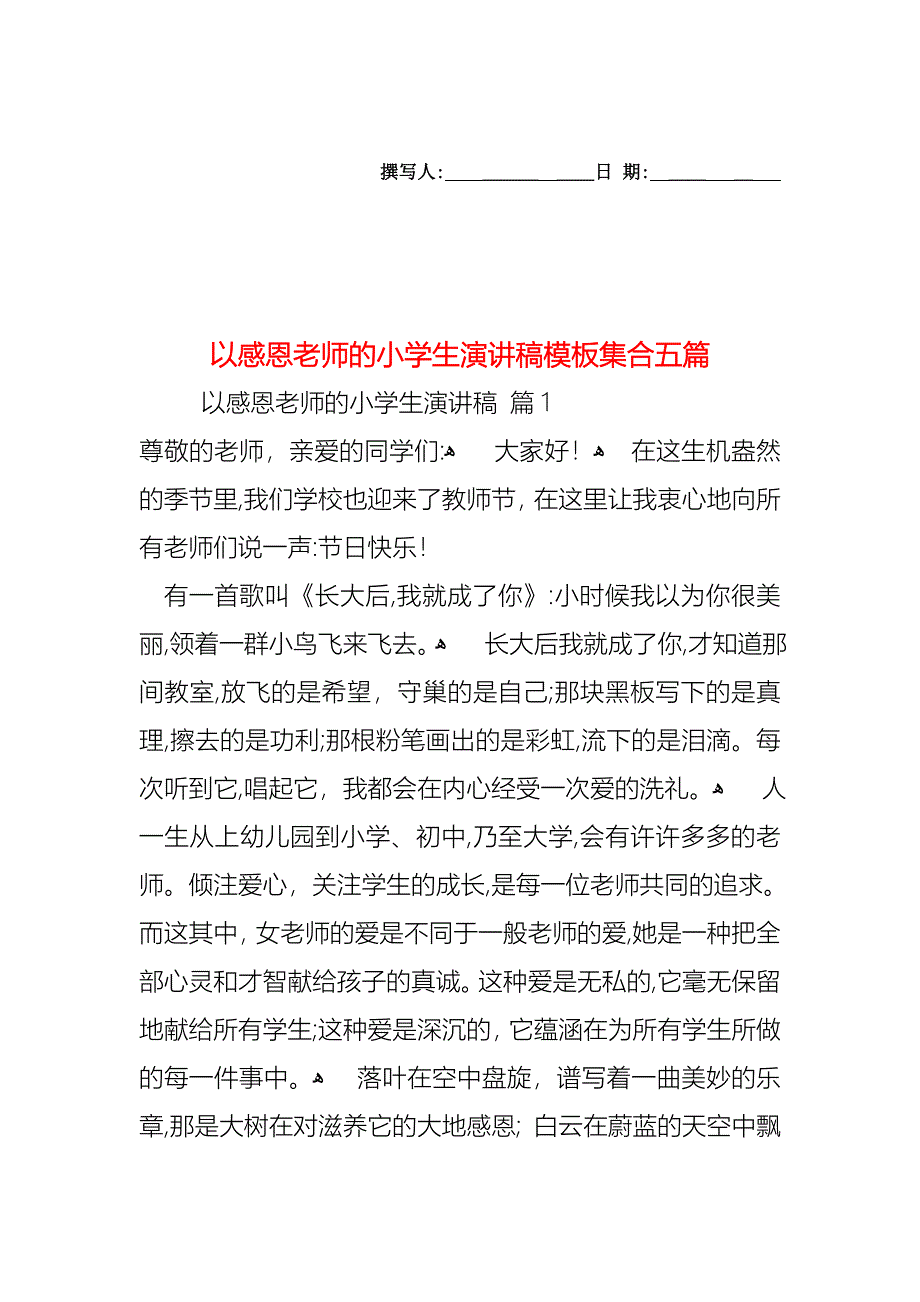 以感恩老师的小学生演讲稿模板集合五篇_第1页