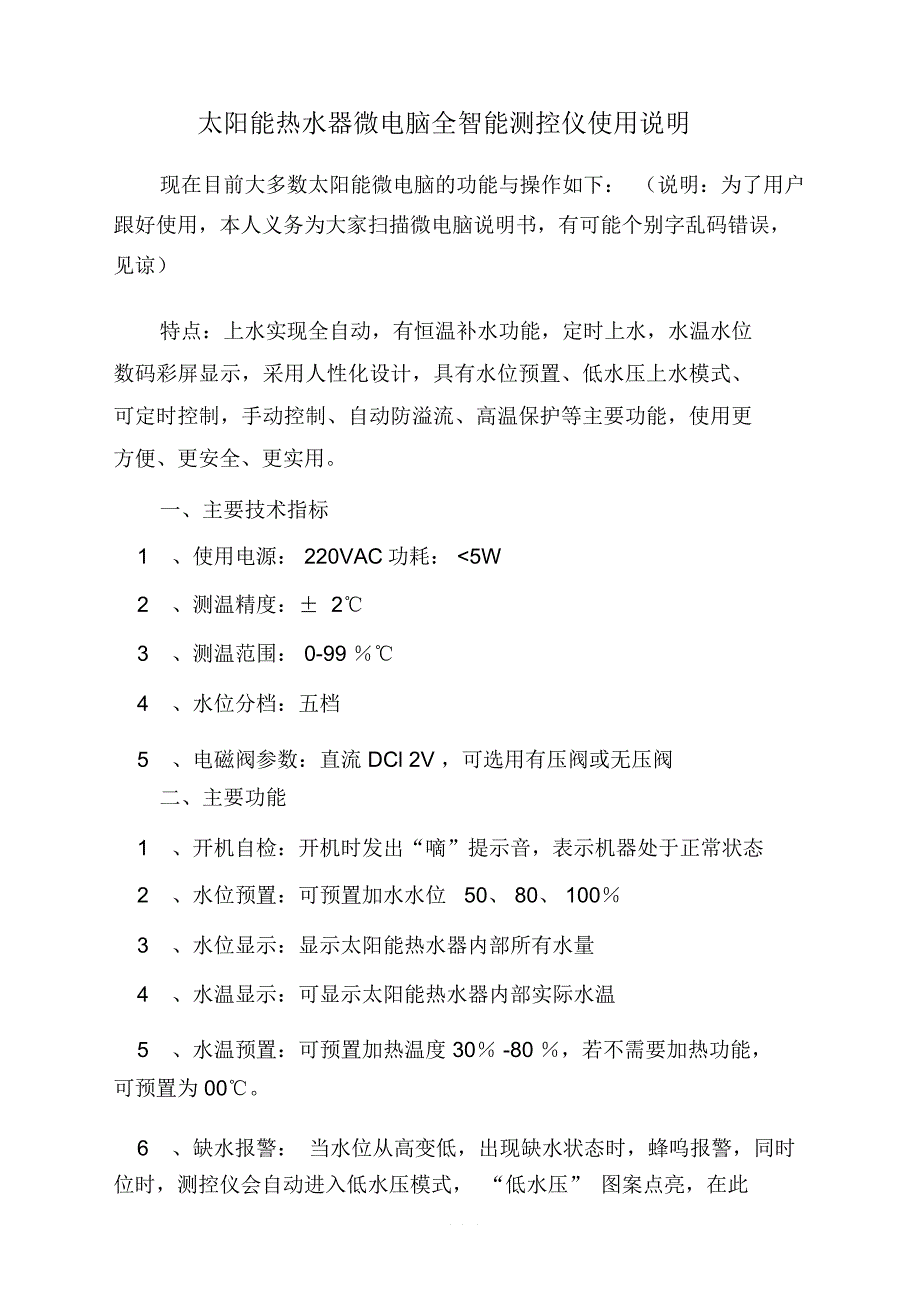 太阳能热水器微电脑全智能测控仪使用说明_第1页