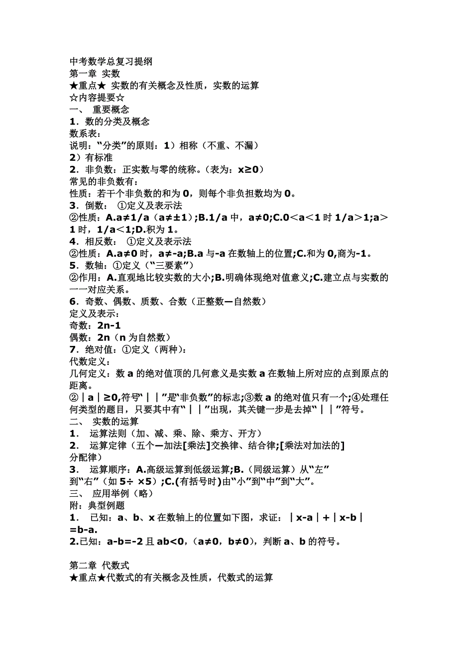 中考数学总复习提纲 .doc_第1页