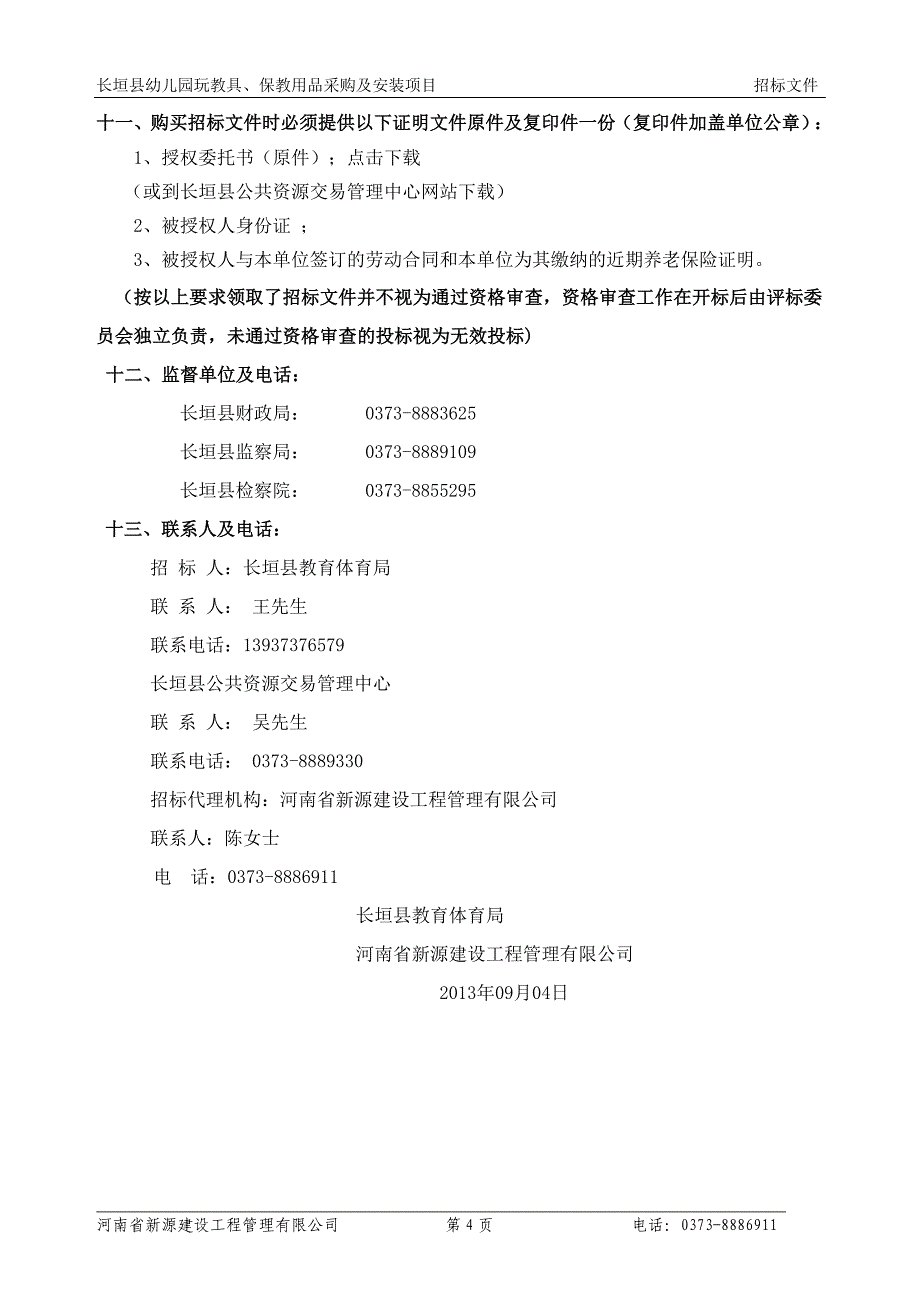 长垣县幼儿园玩教具、保教用品采购及安装项目 招标文件_第4页