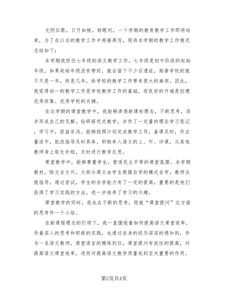 2023初一教育教学工作总结报告（3篇）.doc_第2页