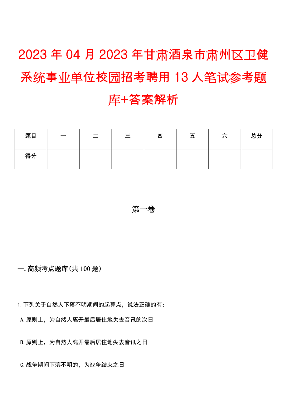 2023年04月2023年甘肃酒泉市肃州区卫健系统事业单位校园招考聘用13人笔试参考题库+答案解析_第1页