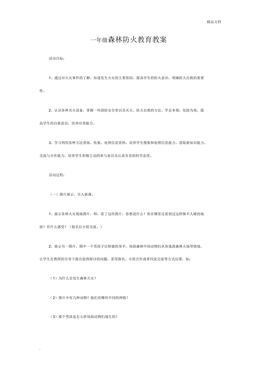 一年级森林防火教育教案_第1页