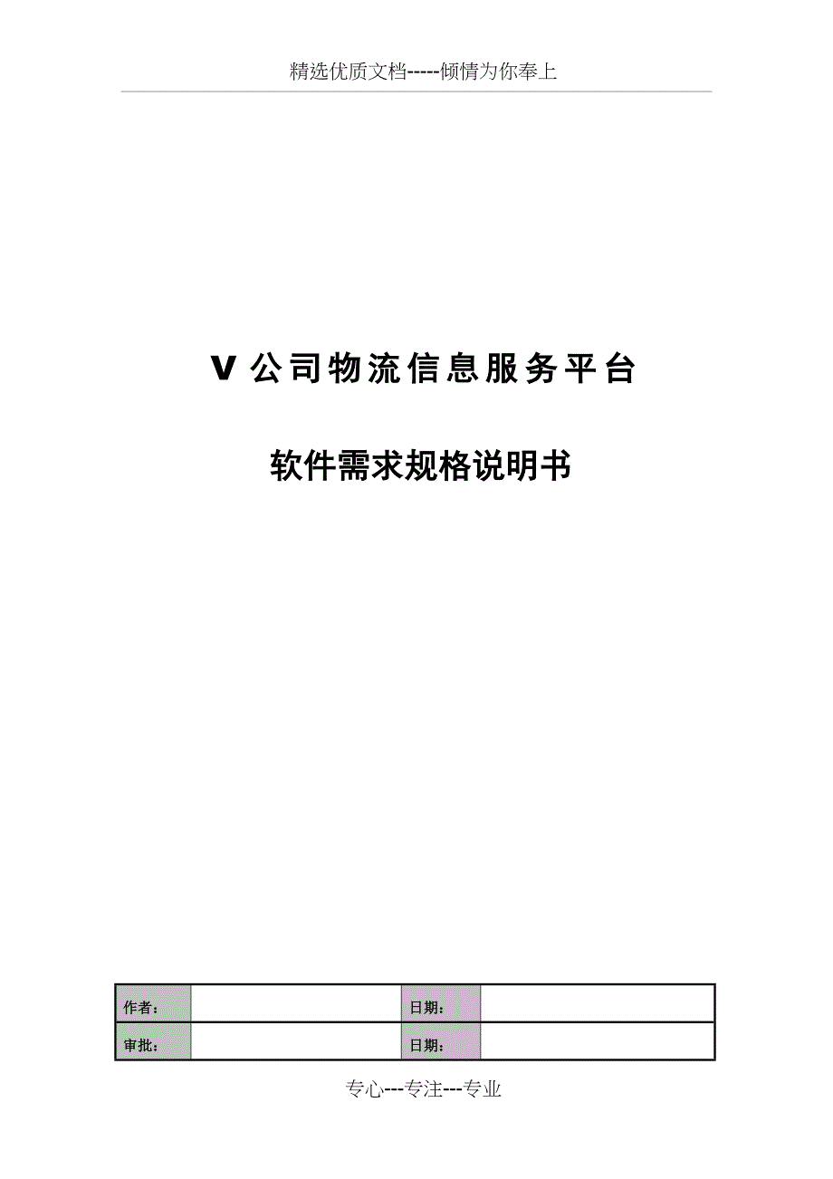 物流系统需求规格说明书(共31页)_第1页