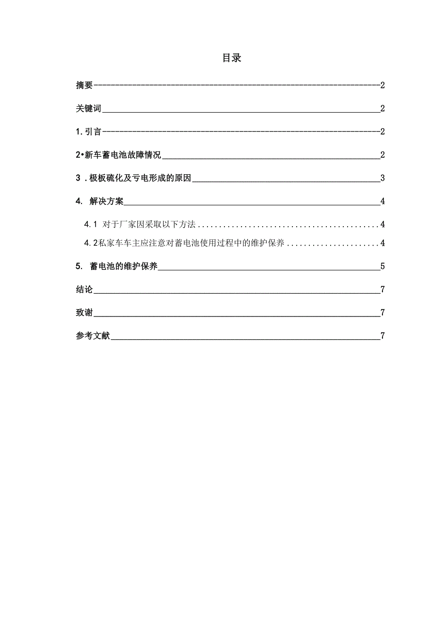 新车蓄电池常见故障形成原因及维护保养_第2页