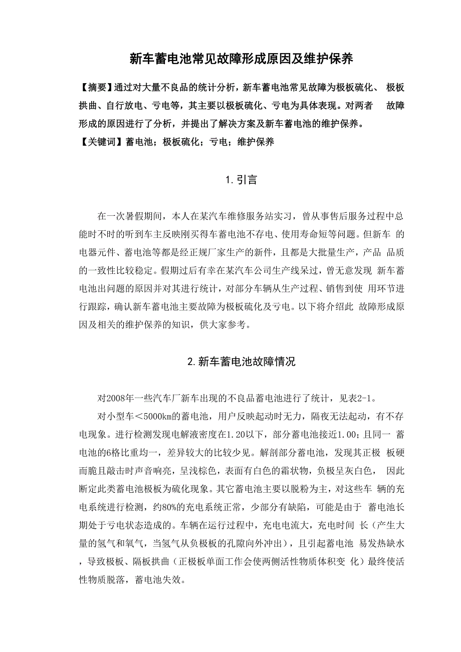 新车蓄电池常见故障形成原因及维护保养_第3页