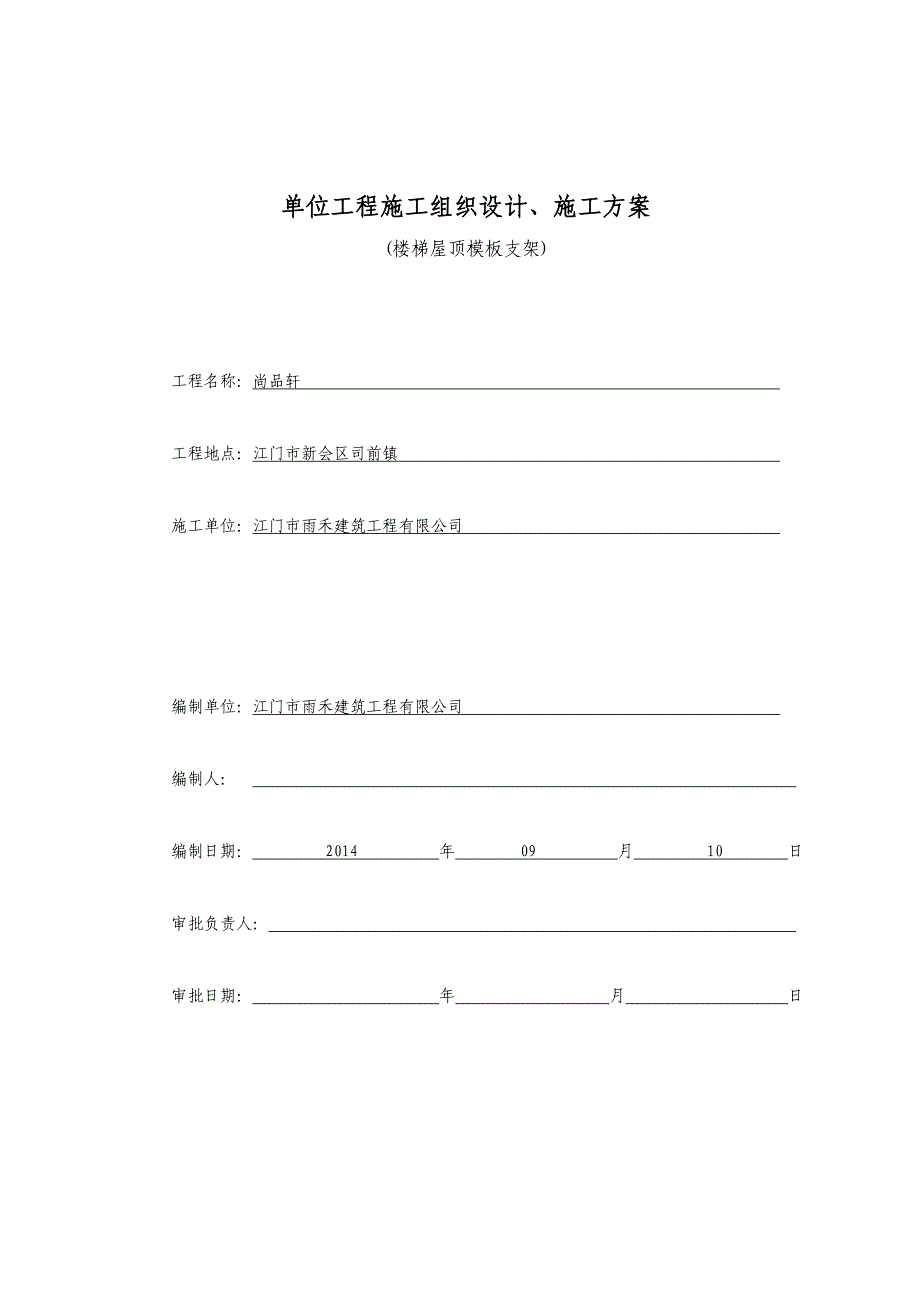 楼梯屋顶钢管支模施工方案.doc_第1页