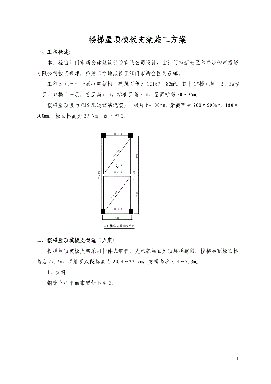 楼梯屋顶钢管支模施工方案.doc_第2页