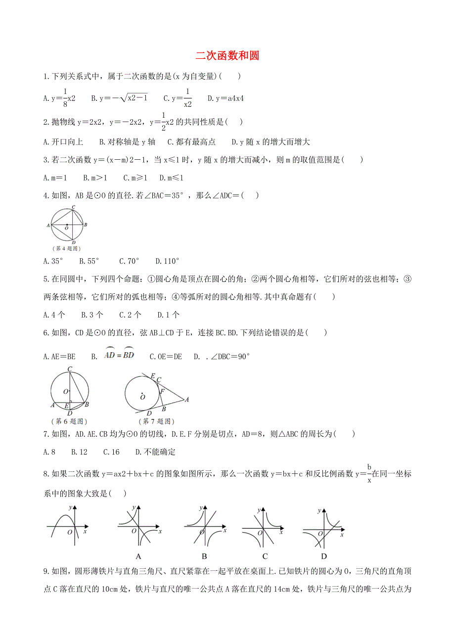 【中考数学考点突破】《二次函数和圆》(解析版)_第1页