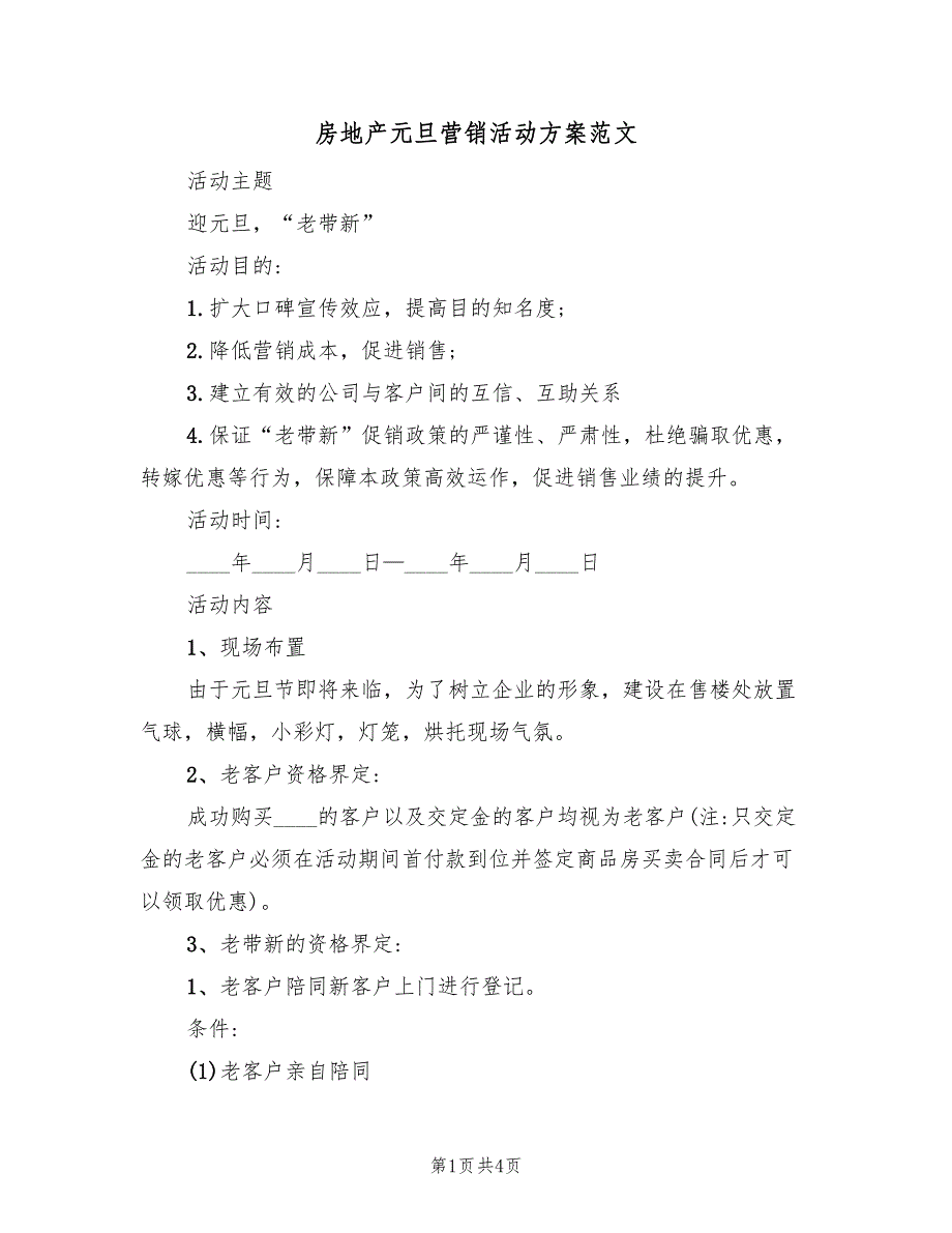 房地产元旦营销活动方案范文（3篇）_第1页