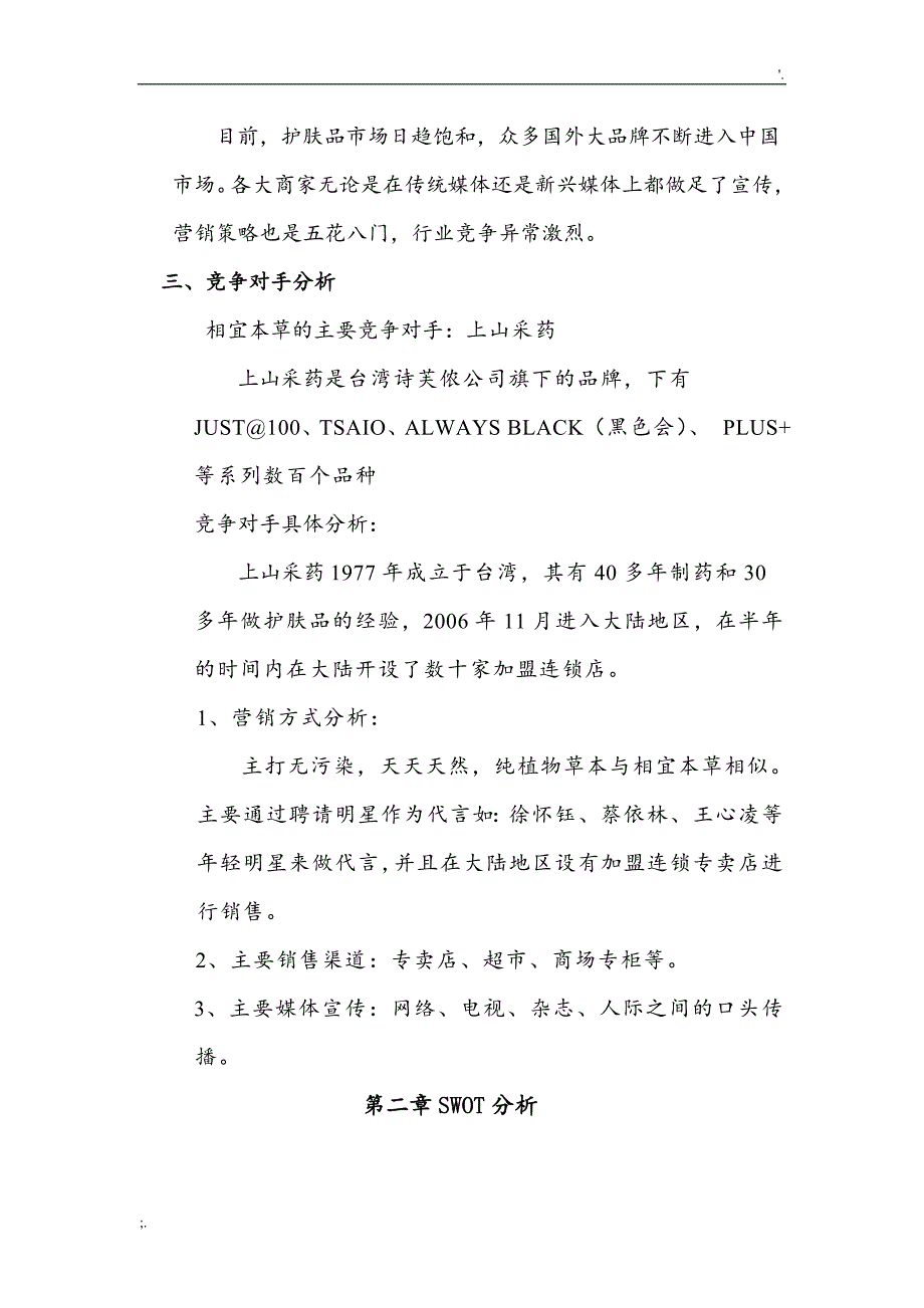 相宜本草市场营销策划案.doc_第3页