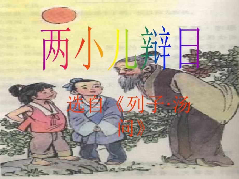 选自列子汤问PPT课件_第1页