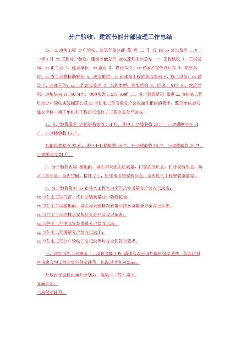 2023年分户验收建筑节能分部监理工作总结.doc_第1页