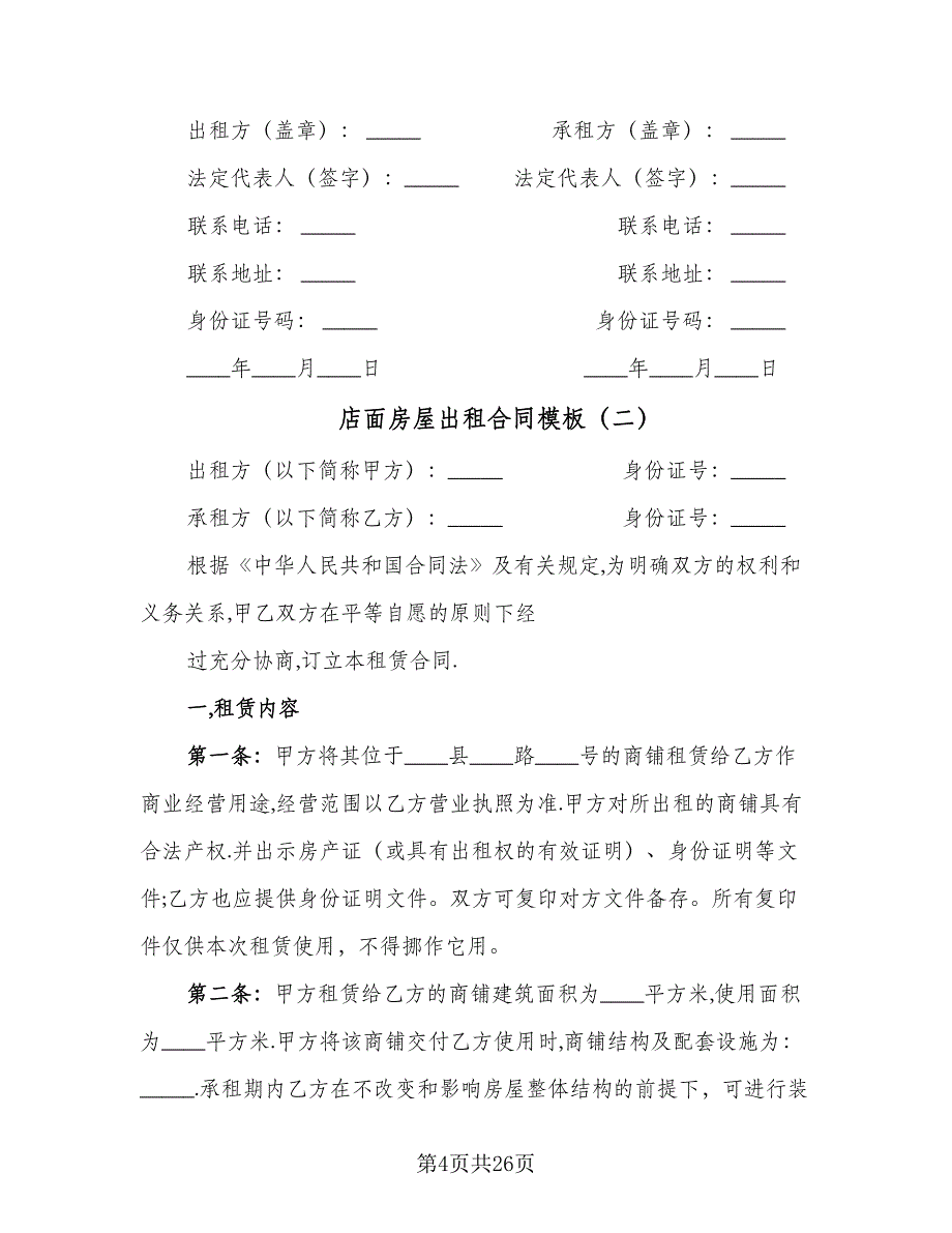 店面房屋出租合同模板（8篇）.doc_第4页