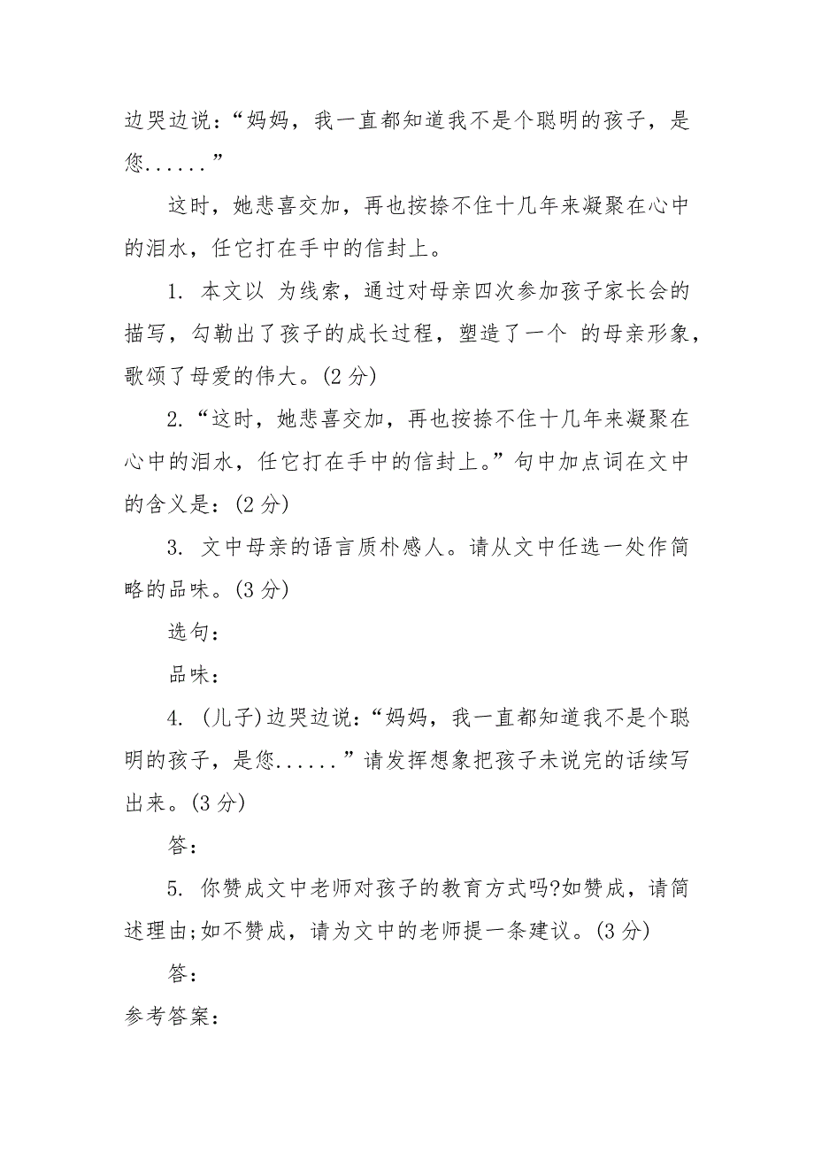 一位母亲与家长会初中语文课外阅读专练答案--一位母亲与家长会阅读题答案---记叙文阅读及答案.docx_第3页