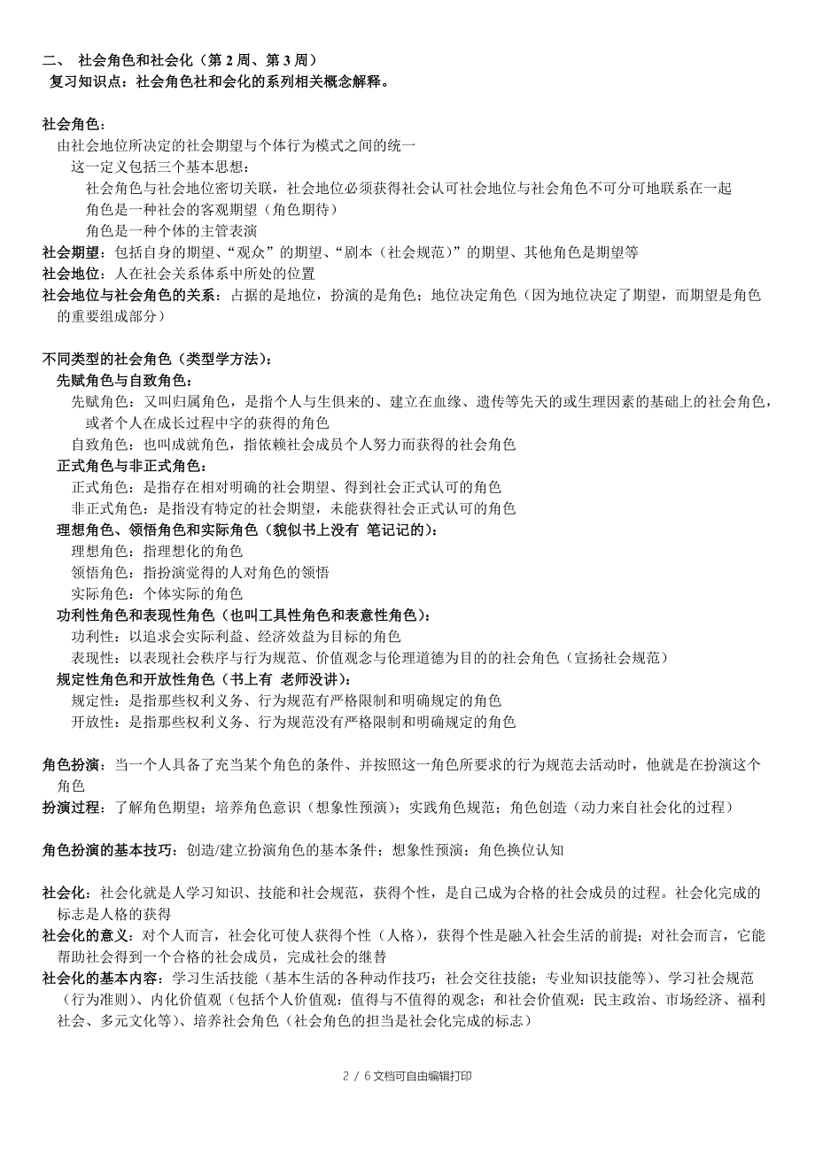 社会学基础知识点总结_第2页