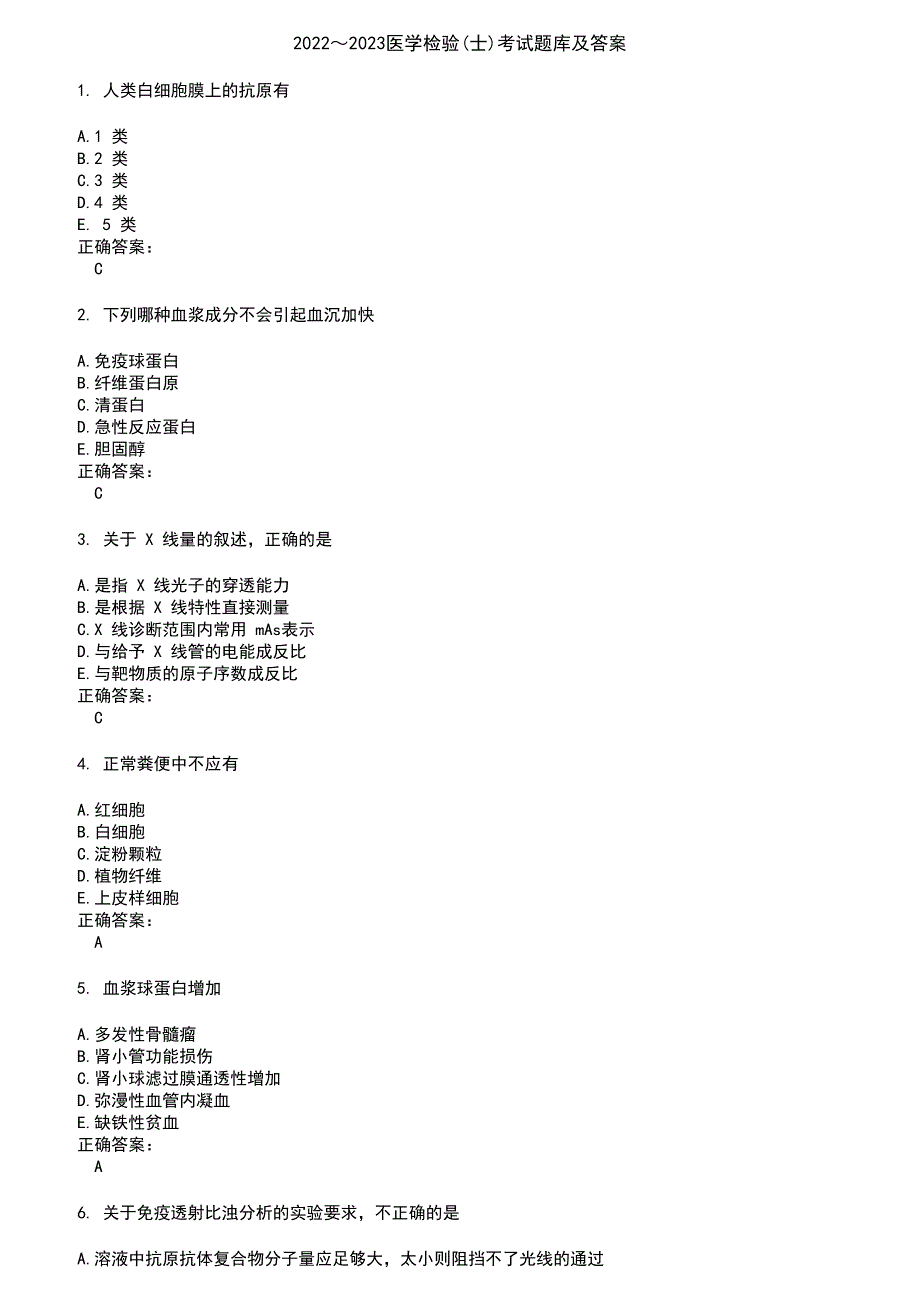 2022～2023医学检验(士)考试题库及答案参考65_第1页