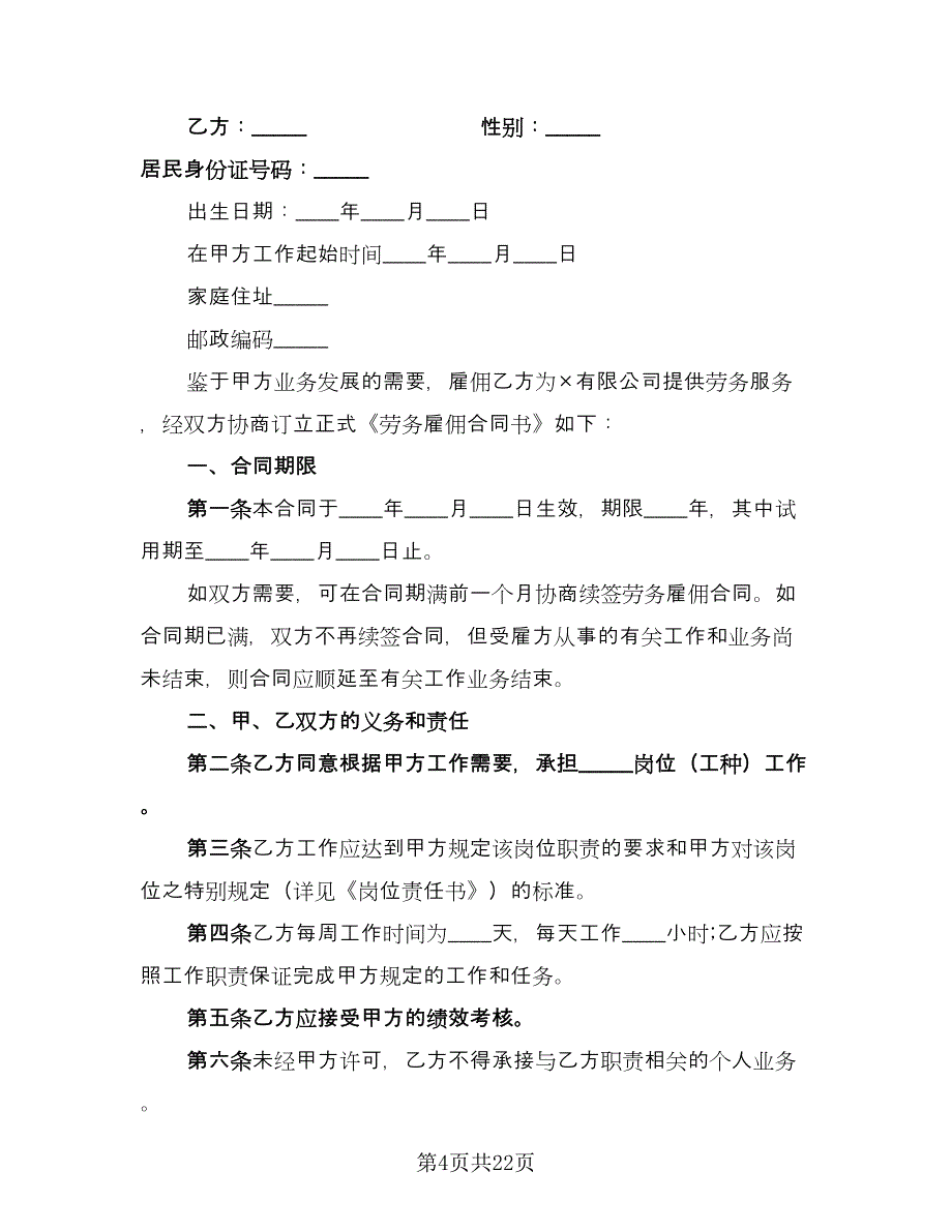 员工雇佣合同参考样本（8篇）_第4页