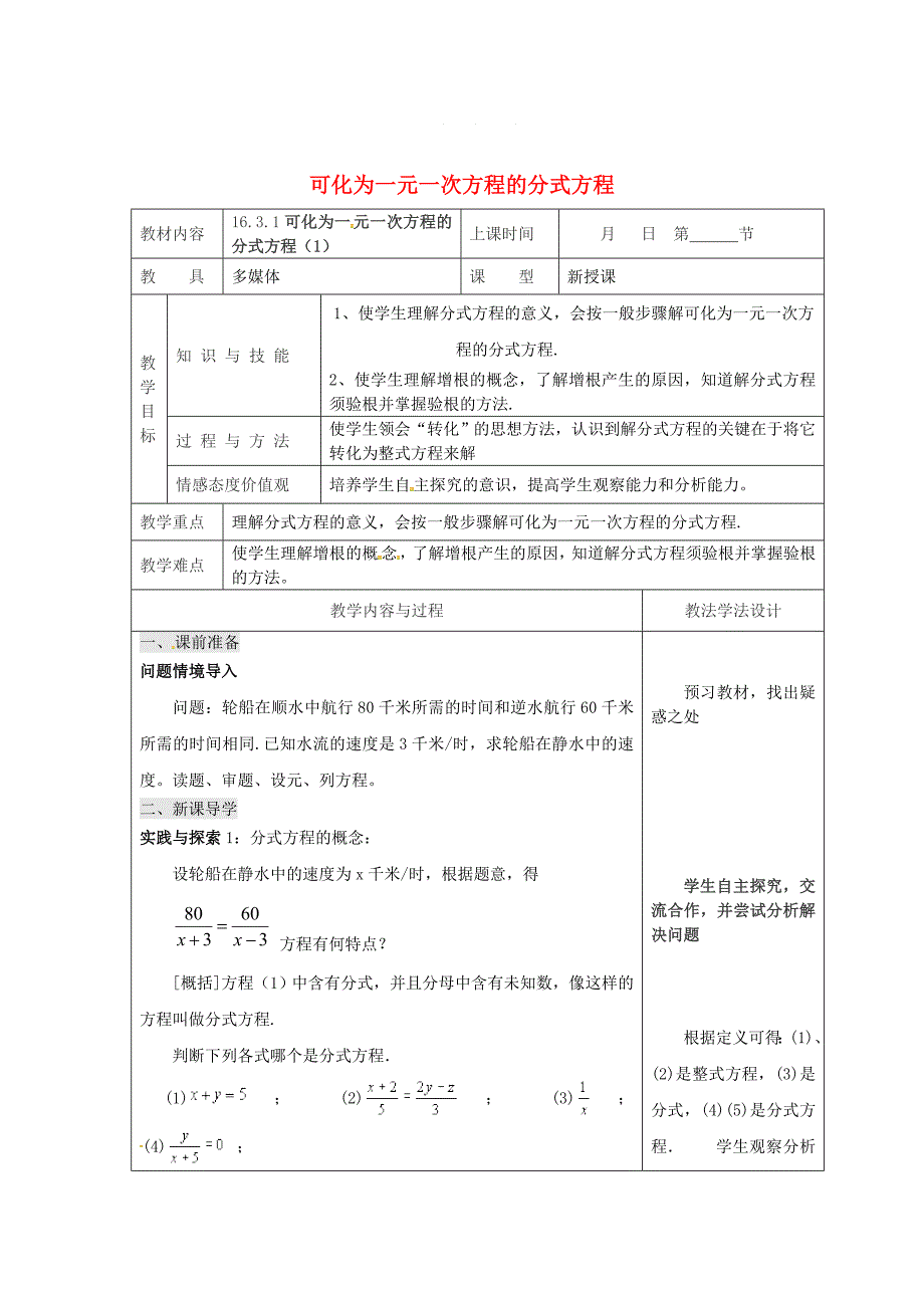 吉林省长市八年级数学下册16分式16.3可化为一元一次方程的分式方程1教案华东师大版_第1页