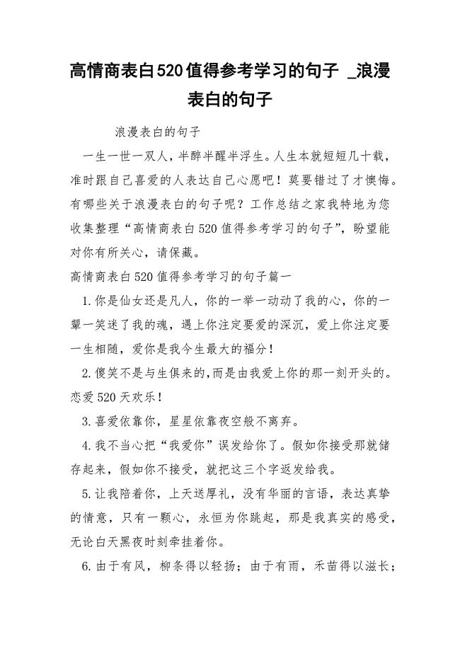 高情商表白520值得参考学习的句子