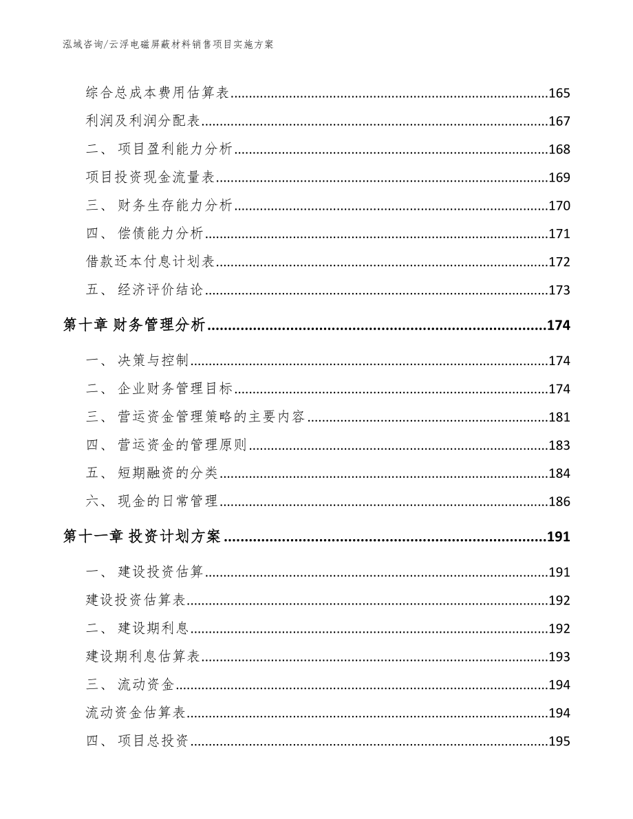 云浮电磁屏蔽材料销售项目实施方案范文模板_第4页