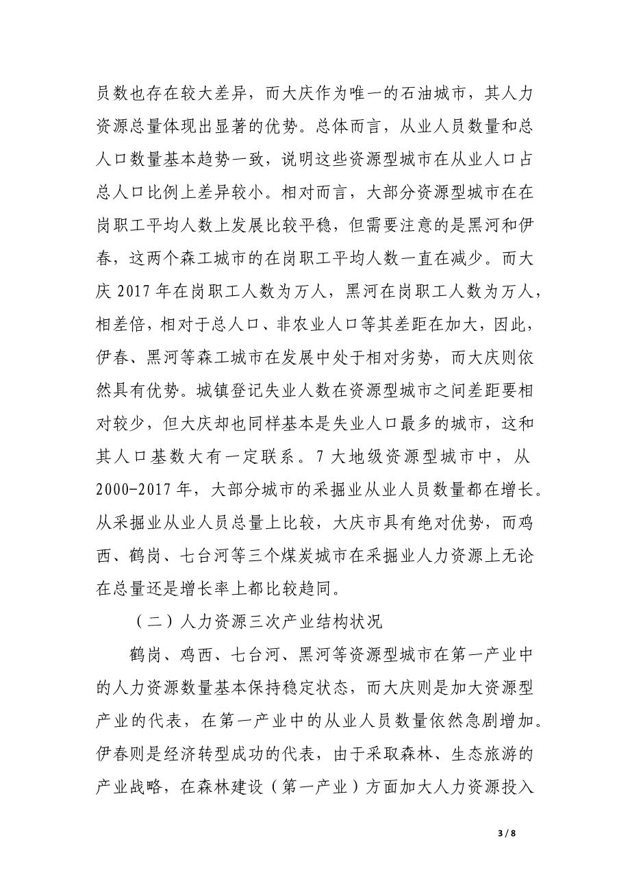 关于黑龙江省资源型城市人力资源及绩效现状对比分析.docx_第3页