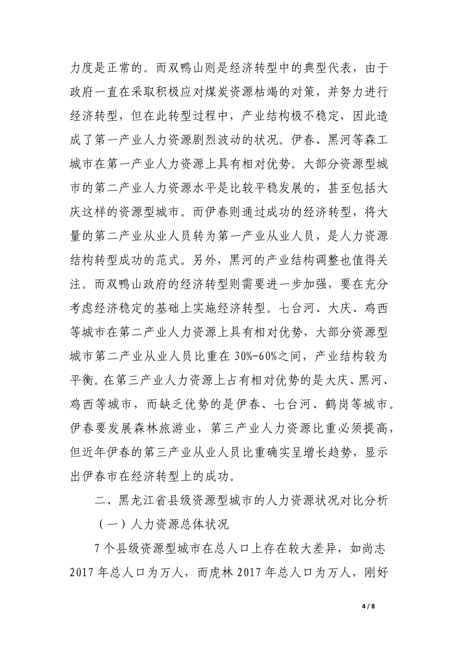 关于黑龙江省资源型城市人力资源及绩效现状对比分析.docx_第4页