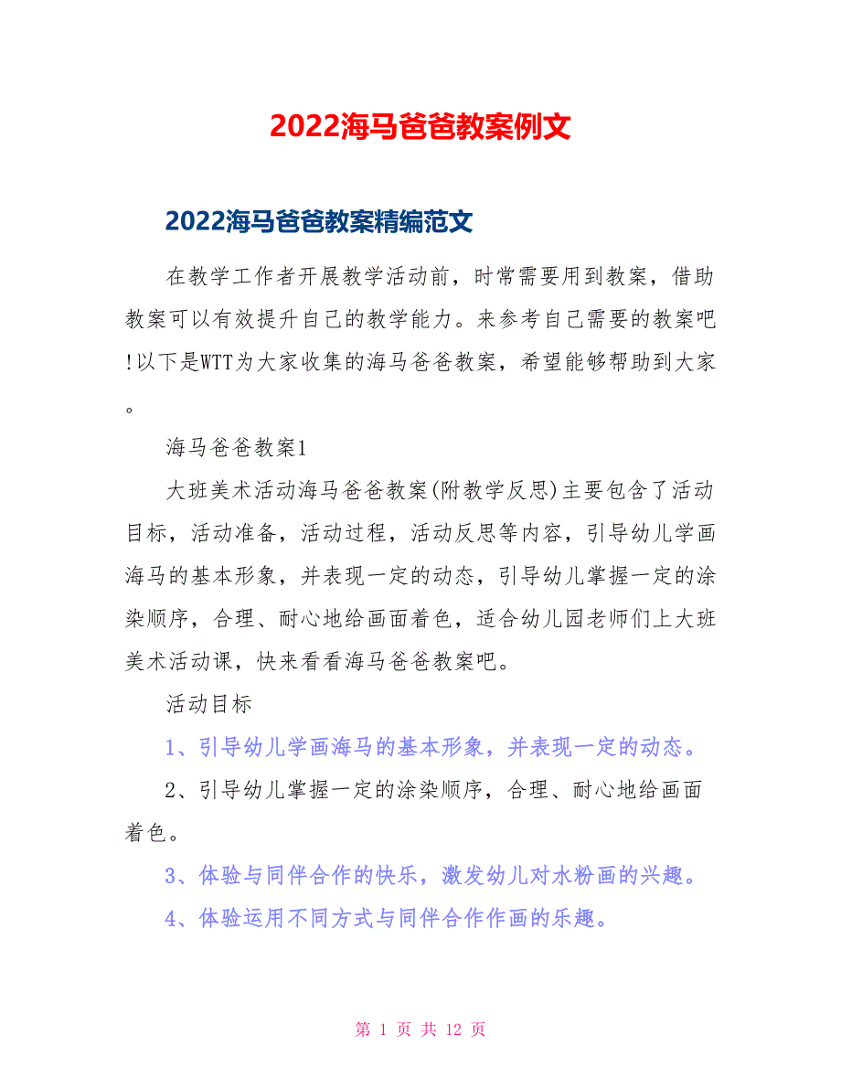 2022海马爸爸教案例文_第1页