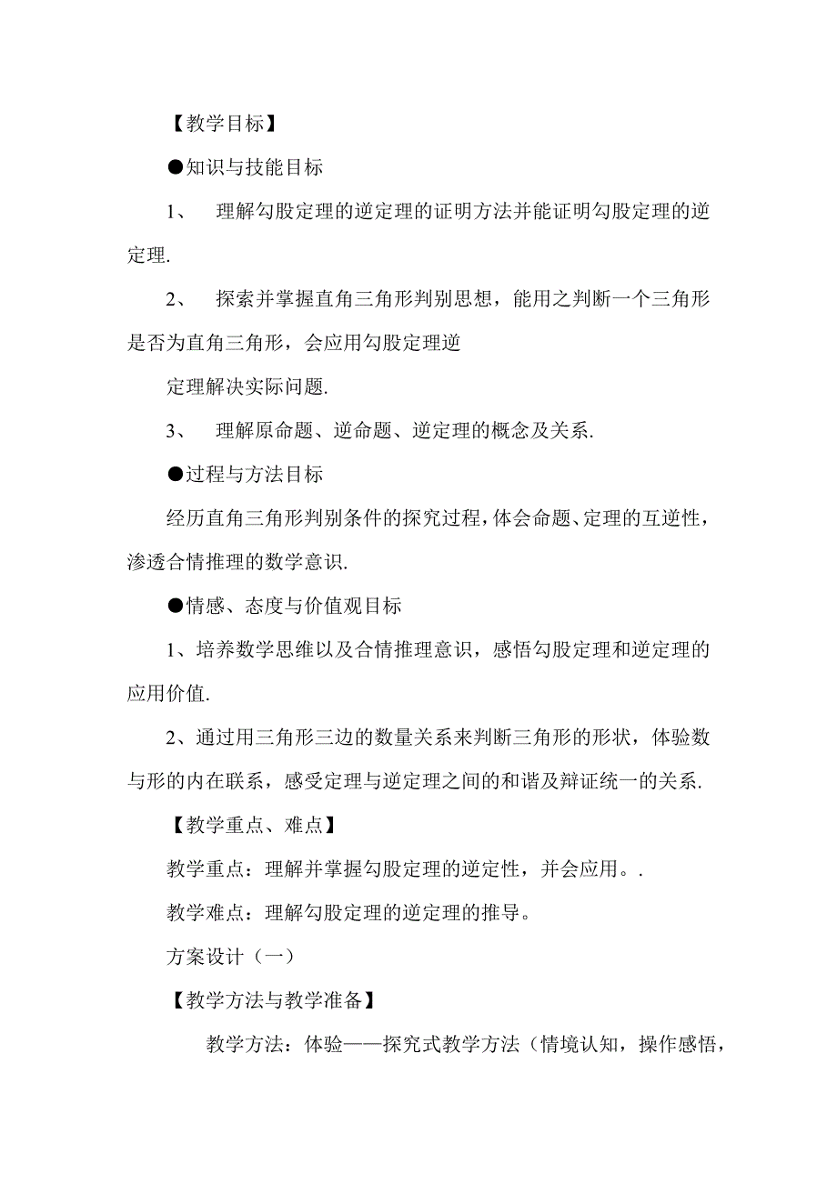 人教版初中数学&#167;18.2 勾股定理的逆定理之整体设计_第3页