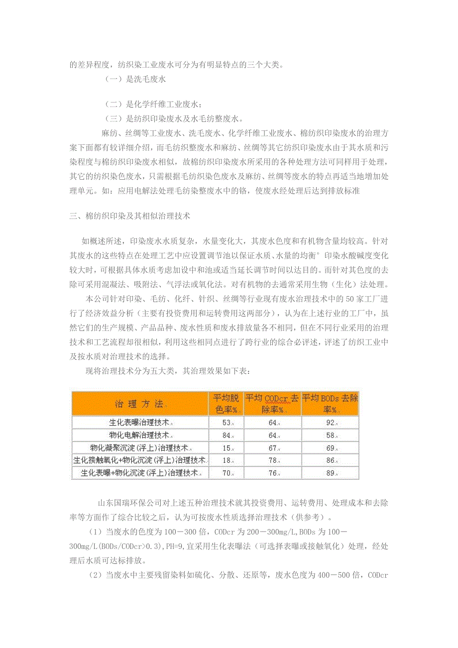 纺织、印染工业废水处理技术.doc_第3页