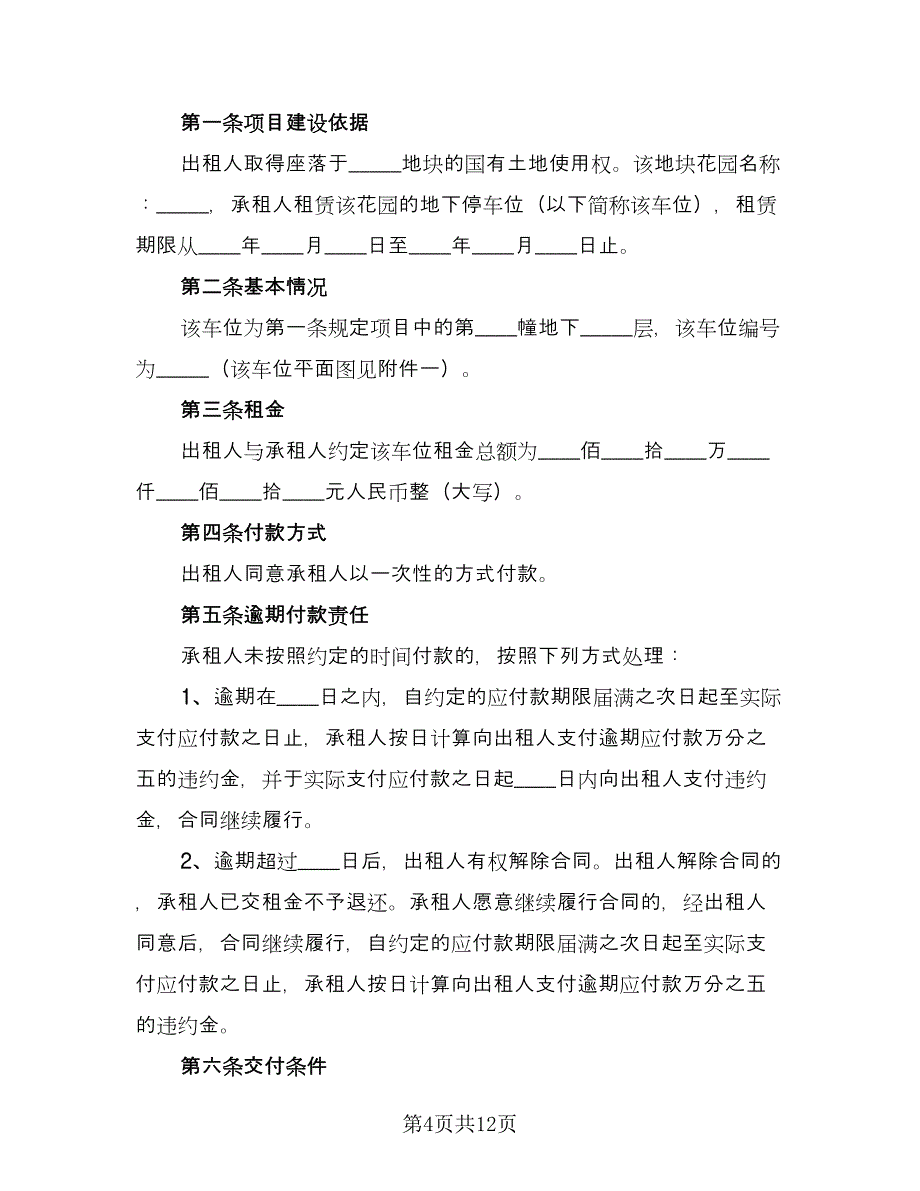 地下车位租赁合同范文（6篇）.doc_第4页